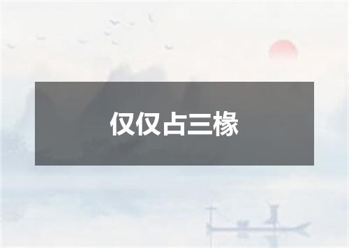 仅仅占三椽