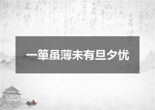 一箪虽薄未有旦夕忧