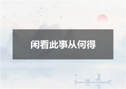 闲看此事从何得