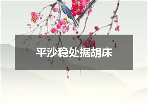 平沙稳处据胡床