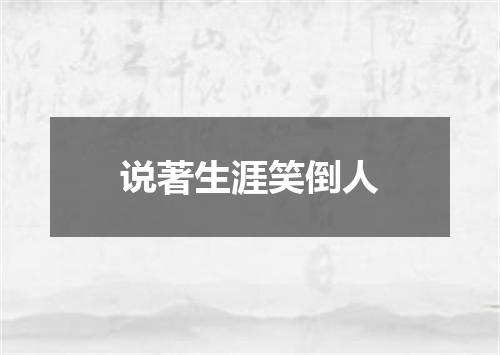 说著生涯笑倒人