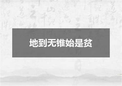 地到无锥始是贫