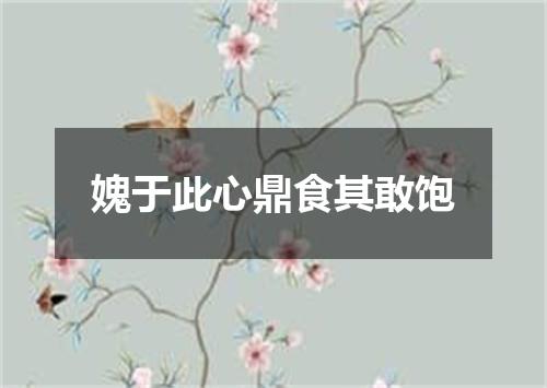 媿于此心鼎食其敢饱