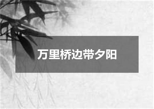 万里桥边带夕阳