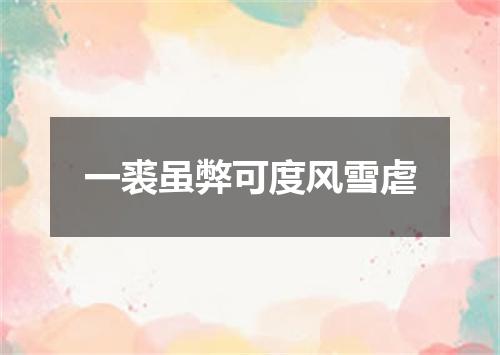 一裘虽弊可度风雪虐