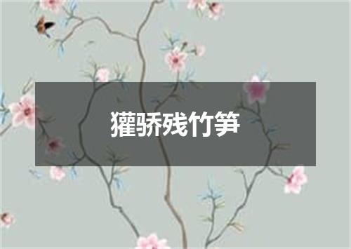 獾骄残竹笋