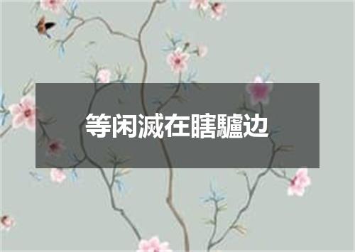 等闲滅在瞎驢边