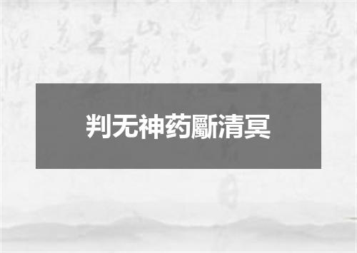判无神药斸清冥