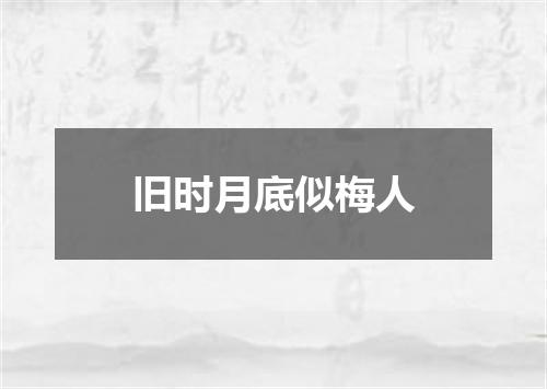 旧时月底似梅人