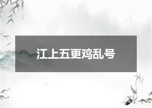 江上五更鸡乱号