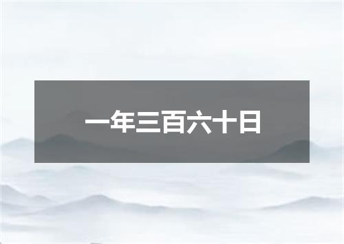 一年三百六十日