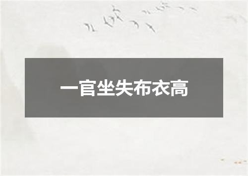一官坐失布衣高