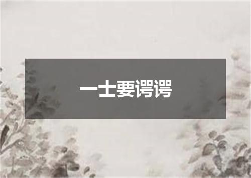 一士要谔谔