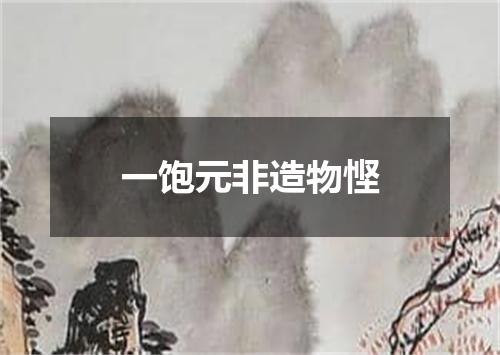 一饱元非造物悭