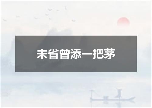 未省曾添一把茅