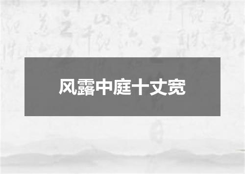 风露中庭十丈宽