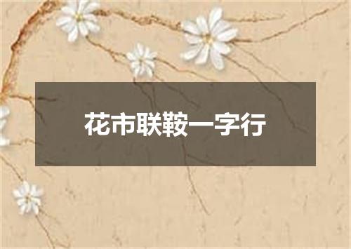 花市联鞍一字行