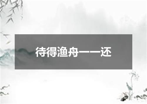 待得渔舟一一还