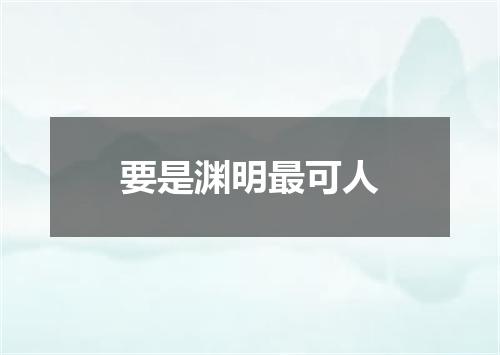要是渊明最可人