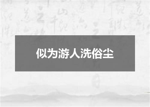 似为游人洗俗尘