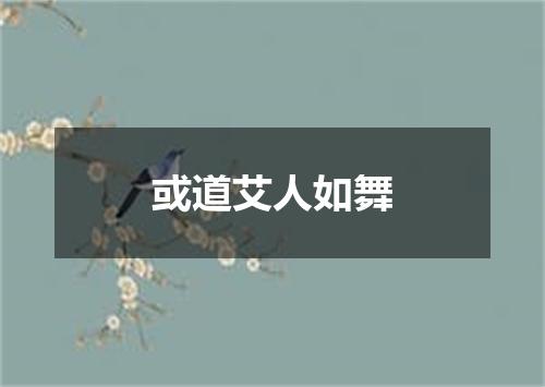 或道艾人如舞