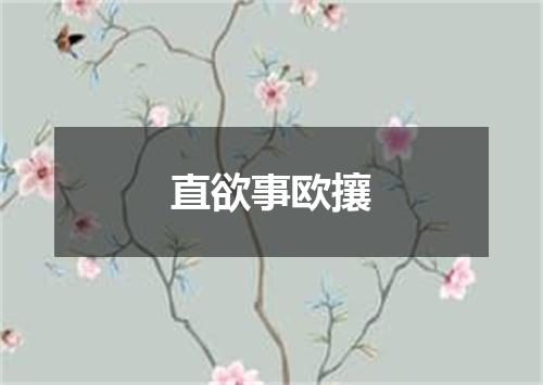 直欲事欧攘