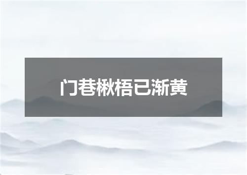 门巷楸梧已渐黄
