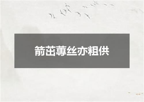 箭茁蓴丝亦粗供