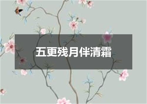 五更残月伴清霜