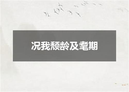 况我颓龄及耄期