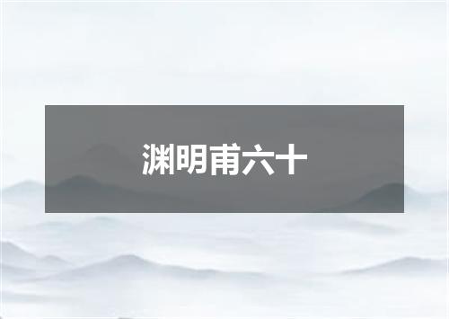 渊明甫六十