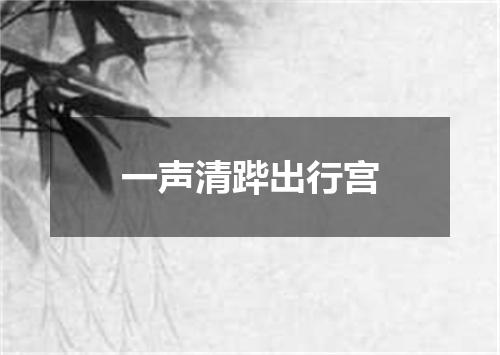 一声清跸出行宫