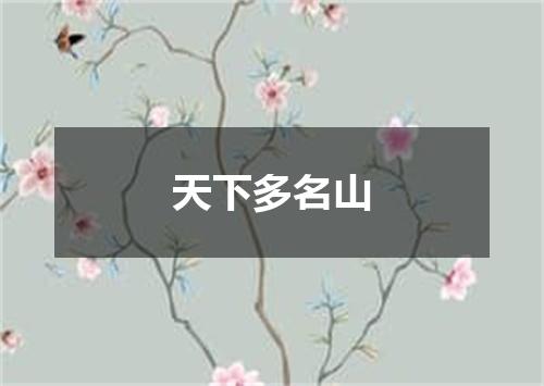 天下多名山