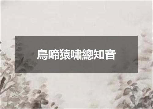 鳥啼猿啸總知音