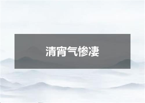 清宵气惨凄