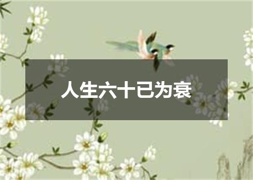 人生六十已为衰