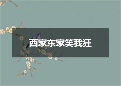 西家东家笑我狂