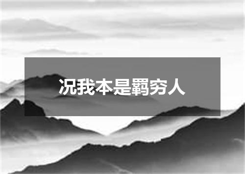 况我本是羁穷人