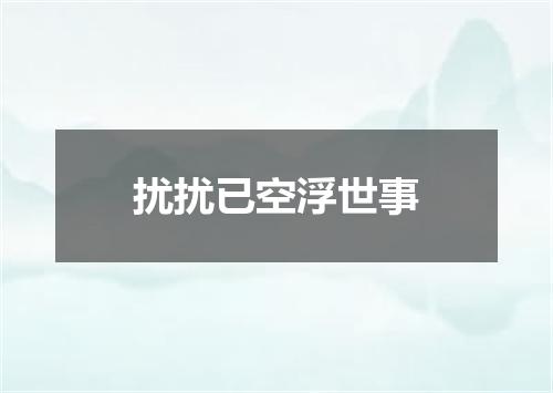 扰扰已空浮世事