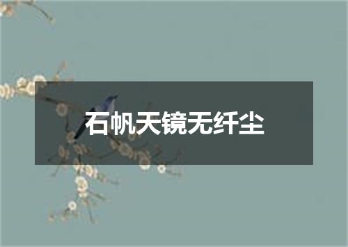 石帆天镜无纤尘
