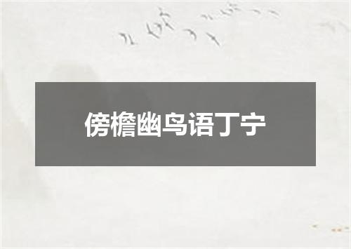 傍檐幽鸟语丁宁