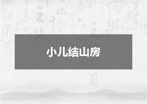 小儿结山房