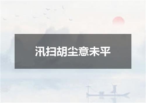 汛扫胡尘意未平