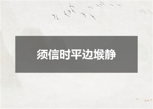 须信时平边堠静