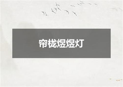 帘栊煜煜灯