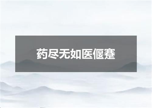 药尽无如医偃蹇