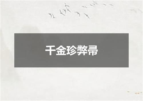 千金珍弊帚