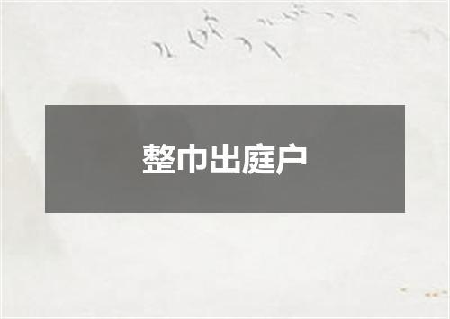 整巾出庭户