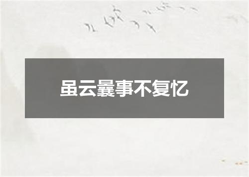 虽云曩事不复忆