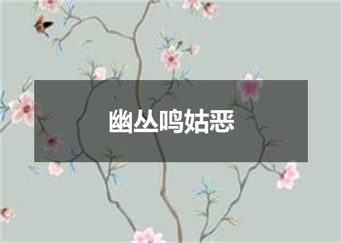 幽丛鸣姑恶